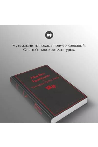 Шекспир Уильям: Макбет. Трагедии