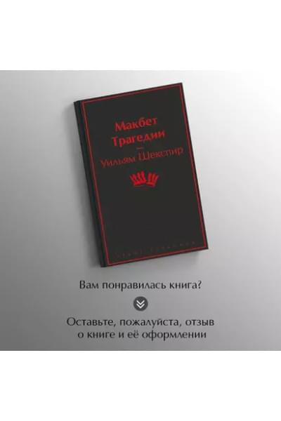 Шекспир Уильям: Макбет. Трагедии