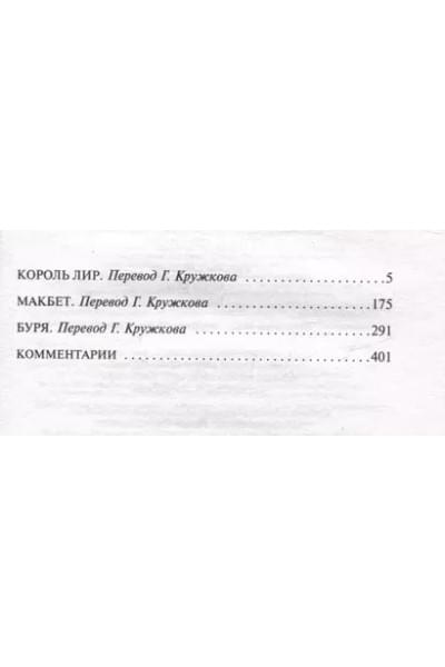 Шекспир Уильям: Макбет. Трагедии