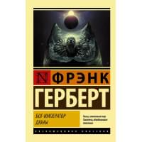 Бог-Император Дюны