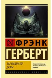 Бог-Император Дюны