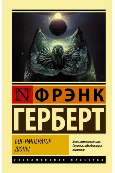 Герберт Фрэнк: Бог-Император Дюны