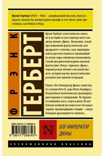 Герберт Фрэнк: Бог-Император Дюны