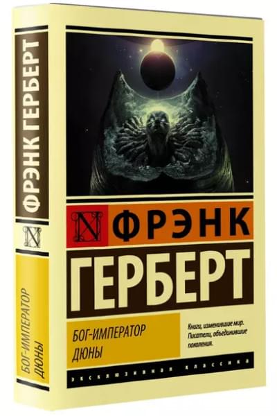 Герберт Фрэнк: Бог-Император Дюны