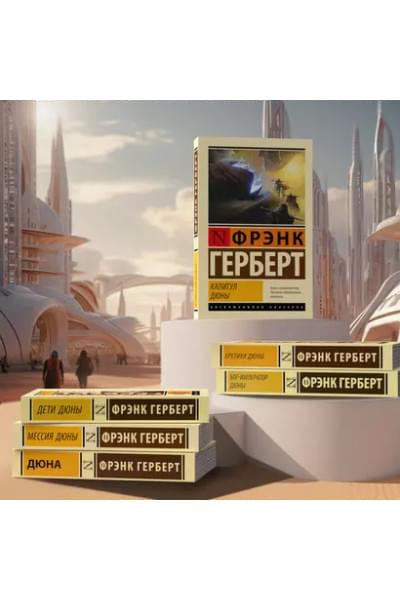 Герберт Фрэнк: Бог-Император Дюны