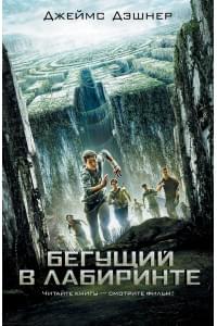 Бегущий в Лабиринте