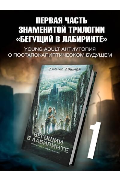 Дэшнер Джеймс: Бегущий в Лабиринте