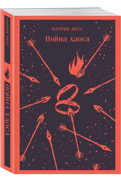 Несс Патрик: Война хаоса
