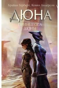 Принцесса Дюны