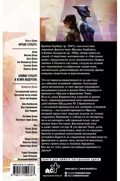 Герберт Брайан, Андерсон Кевин Джей: Принцесса Дюны
