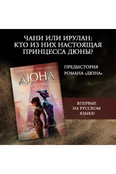 Герберт Брайан, Андерсон Кевин Джей: Принцесса Дюны