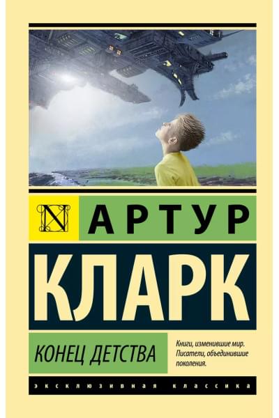 Кларк Артур Чарлз: Конец детства