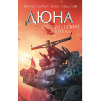 Батлерианский джихад