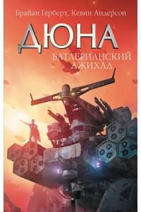 Батлерианский джихад
