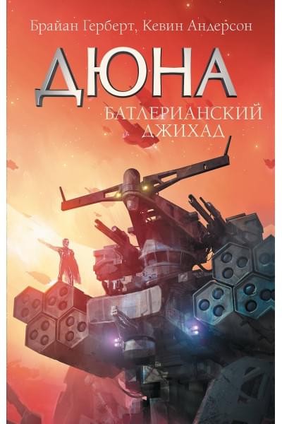 Герберт Брайан: Батлерианский джихад