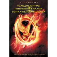 Голодные игры. И вспыхнет пламя. Сойка - пересмешница