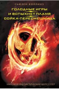 Голодные игры. И вспыхнет пламя. Сойка - пересмешница