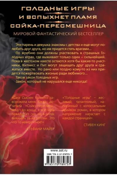 Голодные игры. И вспыхнет пламя. Сойка - пересмешница