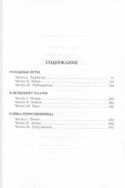 Голодные игры. И вспыхнет пламя. Сойка - пересмешница