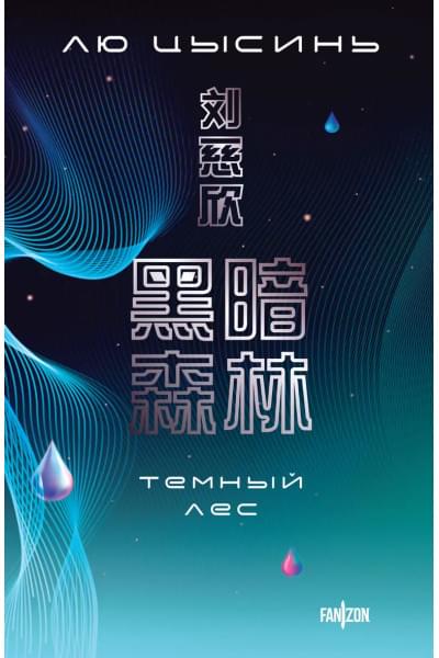 Цысинь Лю: Темный лес