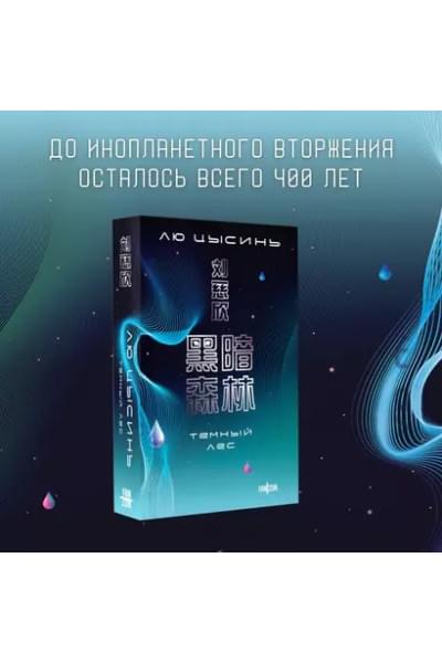 Цысинь Лю: Темный лес