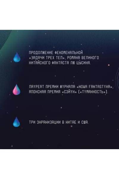 Цысинь Лю: Темный лес