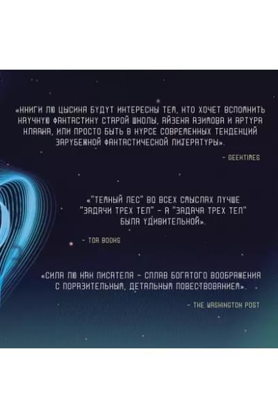 Цысинь Лю: Темный лес