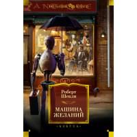 Машина желаний