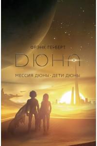 Мессия Дюны. Дети Дюны