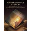 Герберт Фрэнк: Мессия Дюны. Дети Дюны
