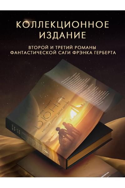Герберт Фрэнк: Мессия Дюны. Дети Дюны