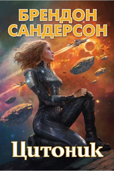 Сандерсон Брендон: Цитоник