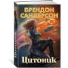 Сандерсон Брендон: Цитоник