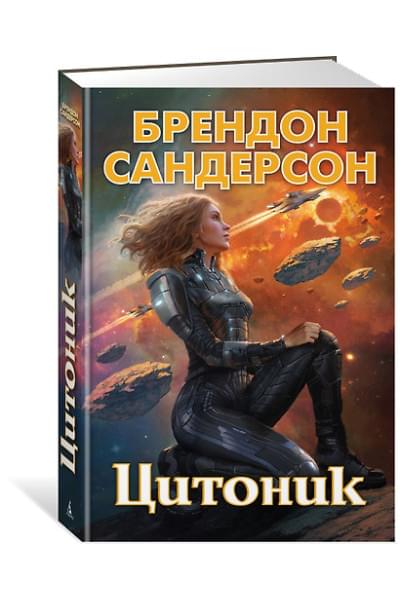 Сандерсон Брендон: Цитоник