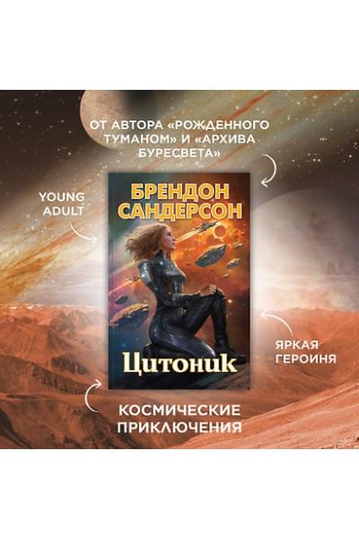 Сандерсон Брендон: Цитоник