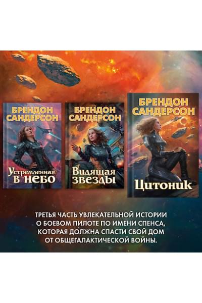 Сандерсон Брендон: Цитоник