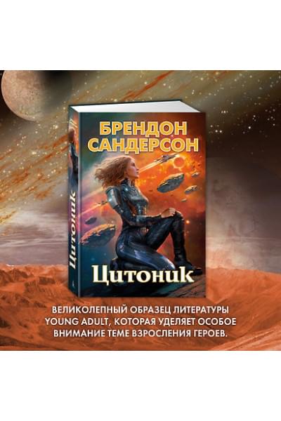 Сандерсон Брендон: Цитоник