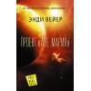 Энди Вейер: Проект