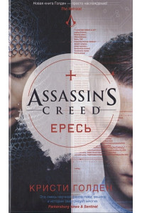 Assassin's Creed. Ересь