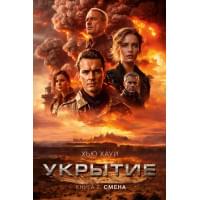 Укрытие. Книга 2. Смена