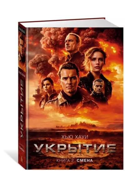 Укрытие. Книга 2. Смена