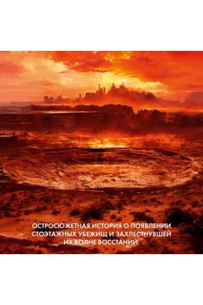 Укрытие. Книга 2. Смена