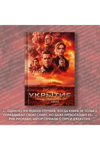 Укрытие. Книга 2. Смена