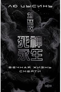 Вечная жизнь Смерти
