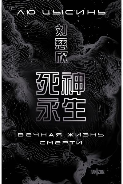 Цысинь Лю: Вечная жизнь Смерти