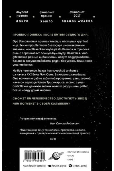 Цысинь Лю: Вечная жизнь Смерти