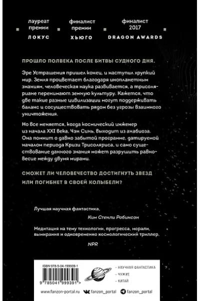 Цысинь Лю: Вечная жизнь Смерти