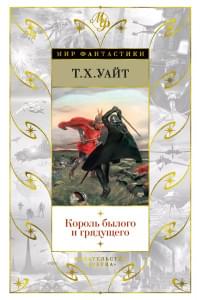 Король былого и грядущего