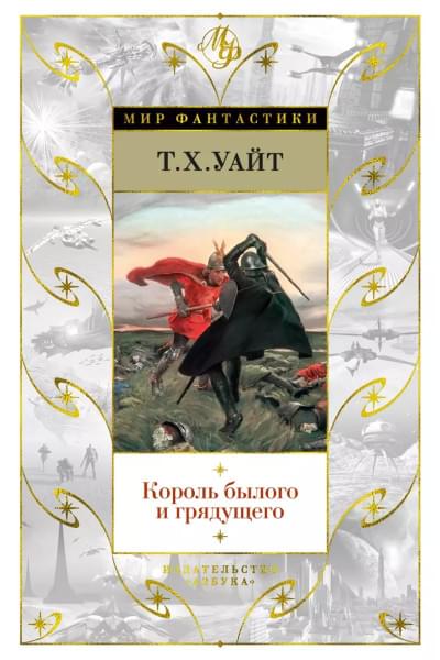 Уайт Теренс Хэнбери: Король былого и грядущего
