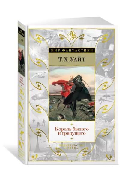 Уайт Теренс Хэнбери: Король былого и грядущего